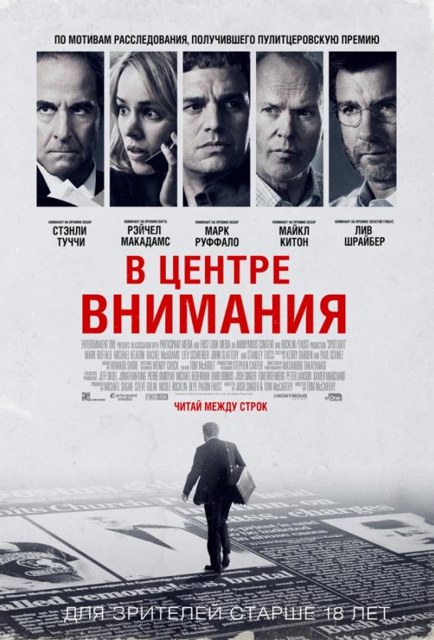 Фильм В центре внимания (2015) - смотрите онлайн бесплатно